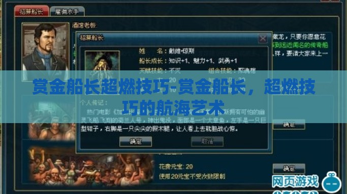 赏金船长超燃技巧-赏金船长，超燃技巧的航海艺术
