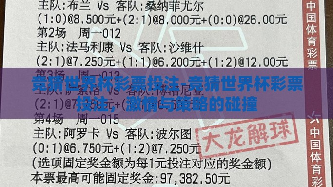 竞猜世界杯彩票投注-竞猜世界杯彩票投注，激情与策略的碰撞