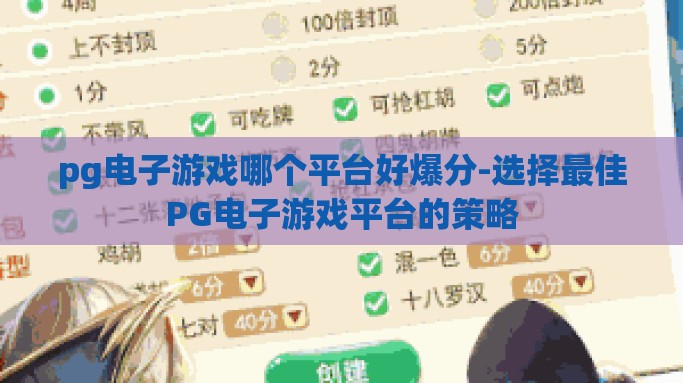 pg电子游戏哪个平台好爆分-选择最佳PG电子游戏平台的策略