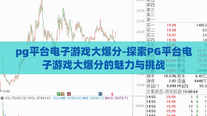 pg平台电子游戏大爆分-探索PG平台电子游戏大爆分的魅力与挑战