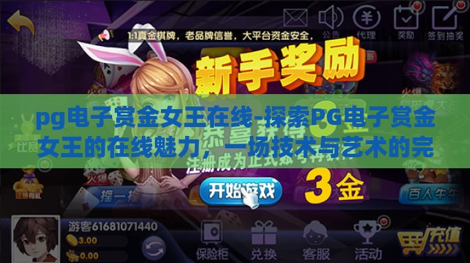 pg电子赏金女王在线-探索PG电子赏金女王的在线魅力，一场技术与艺术的完美交融