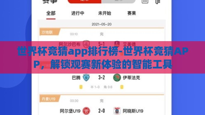 世界杯竞猜app排行榜-世界杯竞猜APP，解锁观赛新体验的智能工具