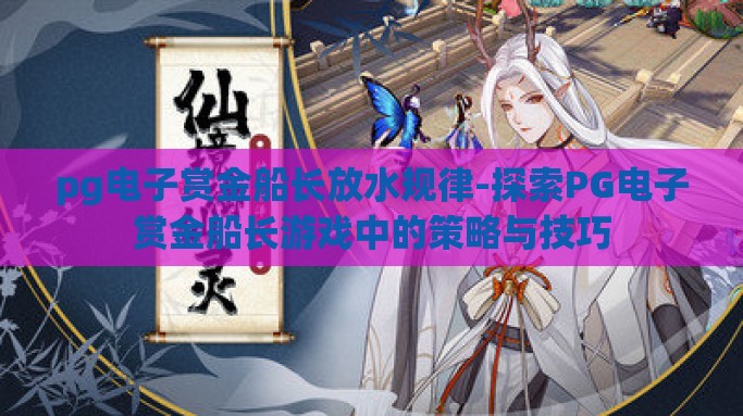 pg电子赏金船长放水规律-探索PG电子赏金船长游戏中的策略与技巧