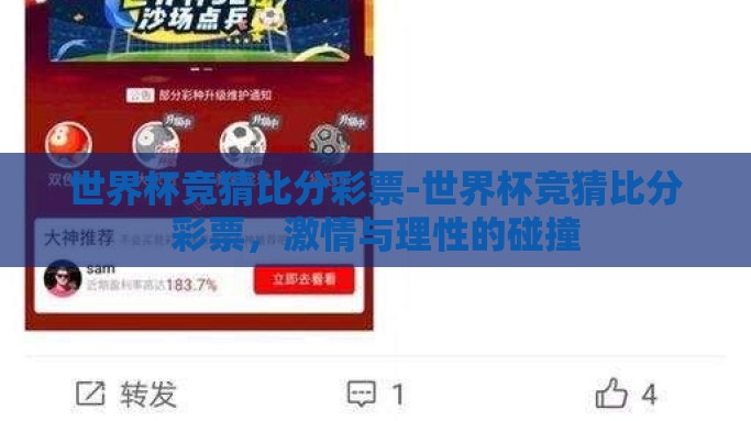 世界杯竞猜比分彩票-世界杯竞猜比分彩票，激情与理性的碰撞