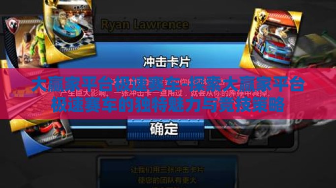 大赢家平台极速赛车-探索大赢家平台极速赛车的独特魅力与竞技策略
