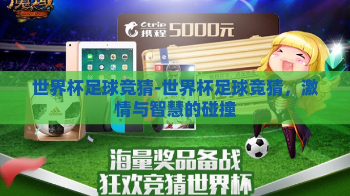 世界杯足球竞猜-世界杯足球竞猜，激情与智慧的碰撞