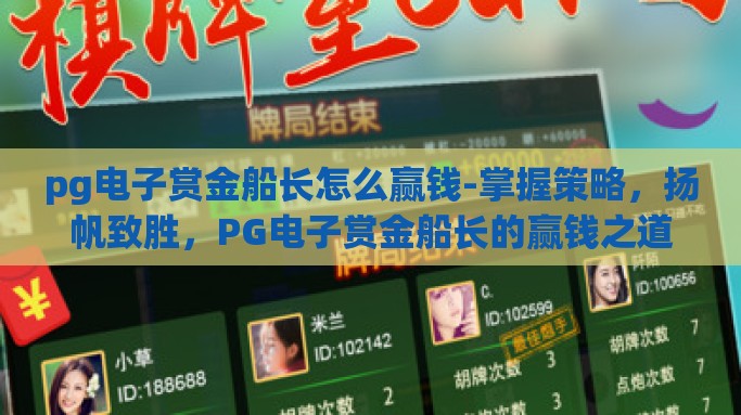 pg电子赏金船长怎么赢钱-掌握策略，扬帆致胜，PG电子赏金船长的赢钱之道