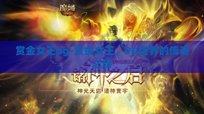 赏金女王pg-赏金女王，PG世界的传奇之旅