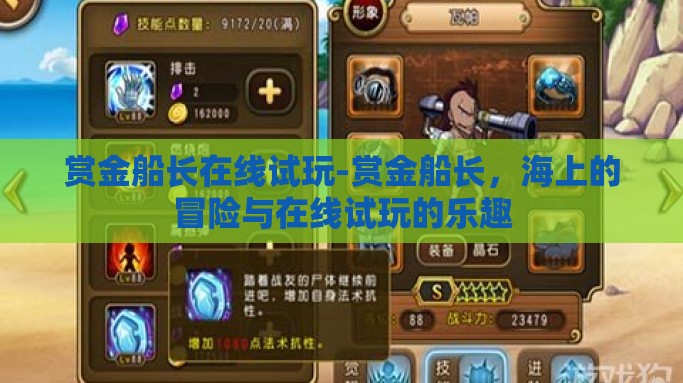赏金船长在线试玩-赏金船长，海上的冒险与在线试玩的乐趣