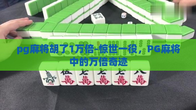 pg麻将胡了1万倍-惊世一役，PG麻将中的万倍奇迹