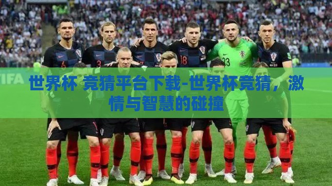 世界杯 竞猜平台下载-世界杯竞猜，激情与智慧的碰撞