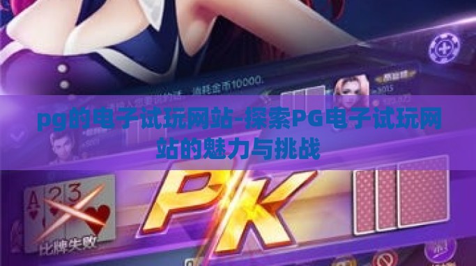pg的电子试玩网站-探索PG电子试玩网站的魅力与挑战