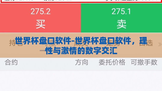 世界杯盘口软件-世界杯盘口软件，理性与激情的数字交汇
