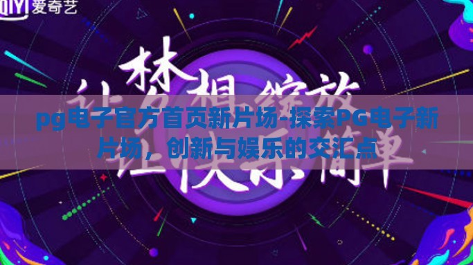 pg电子官方首页新片场-探索PG电子新片场，创新与娱乐的交汇点