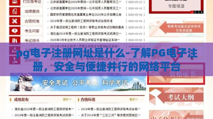 pg电子注册网址是什么-了解PG电子注册，安全与便捷并行的网络平台