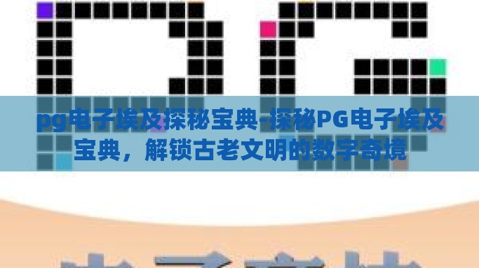 pg电子埃及探秘宝典-探秘PG电子埃及宝典，解锁古老文明的数字奇境