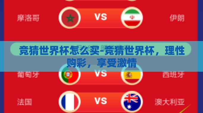 竞猜世界杯怎么买-竞猜世界杯，理性购彩，享受激情
