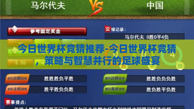 今日世界杯竞猜推荐-今日世界杯竞猜，策略与智慧并行的足球盛宴