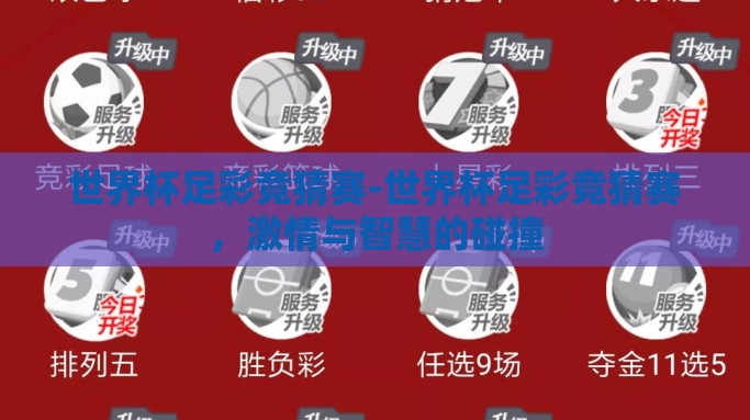 世界杯足彩竞猜赛-世界杯足彩竞猜赛，激情与智慧的碰撞