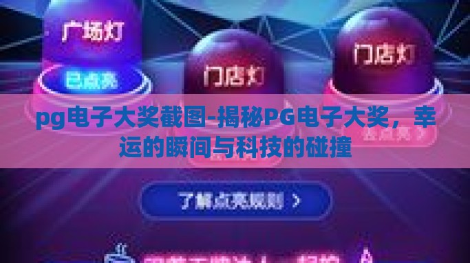 pg电子大奖截图-揭秘PG电子大奖，幸运的瞬间与科技的碰撞