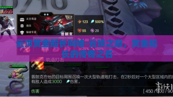云顶赏金船长叫啥-云顶之巅，赏金船长的传奇之名