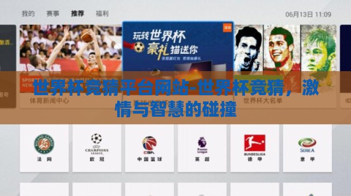 世界杯竞猜平台网站-世界杯竞猜，激情与智慧的碰撞