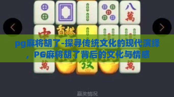 pg麻将胡了-探寻传统文化的现代演绎，PG麻将胡了背后的文化与情感