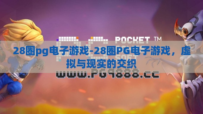 28圈pg电子游戏-28圈PG电子游戏，虚拟与现实的交织