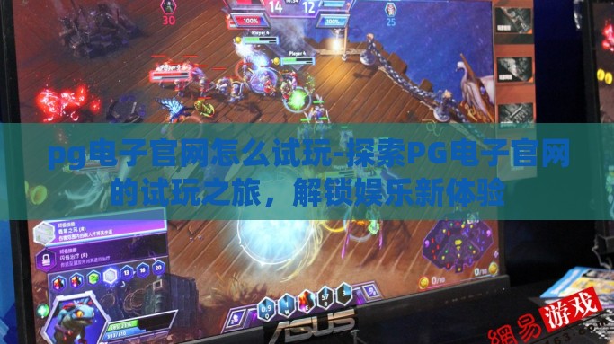 pg电子官网怎么试玩-探索PG电子官网的试玩之旅，解锁娱乐新体验