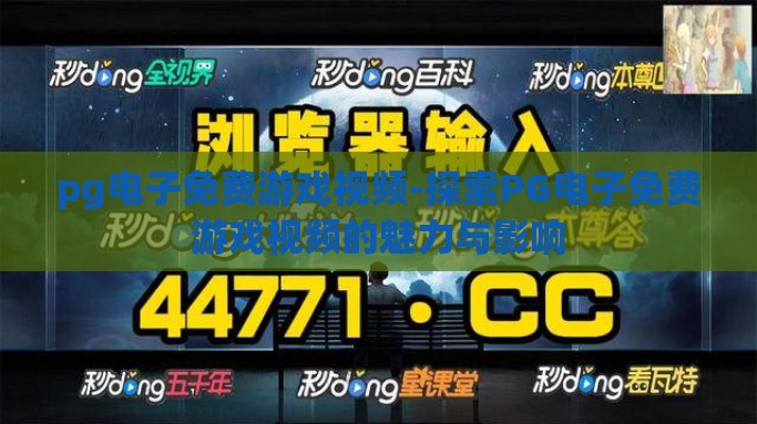 pg电子免费游戏视频-探索PG电子免费游戏视频的魅力与影响
