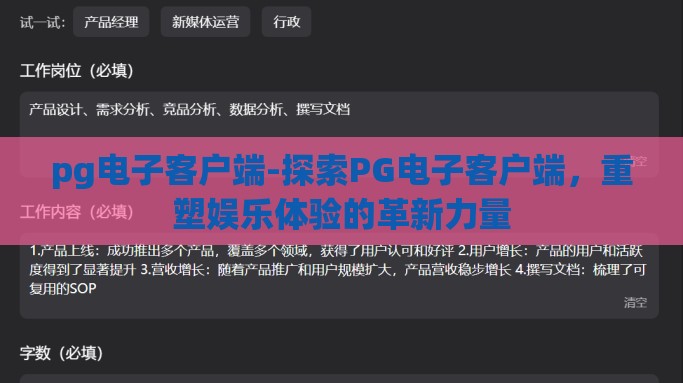 pg电子客户端-探索PG电子客户端，重塑娱乐体验的革新力量