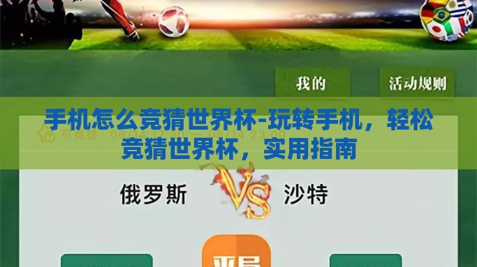 手机怎么竞猜世界杯-玩转手机，轻松竞猜世界杯，实用指南