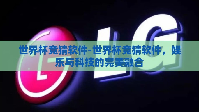 世界杯竞猜软件-世界杯竞猜软件，娱乐与科技的完美融合