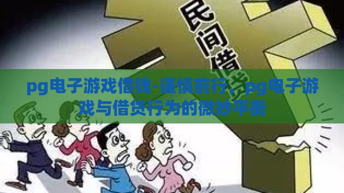 pg电子游戏借钱-谨慎前行，pg电子游戏与借贷行为的微妙平衡