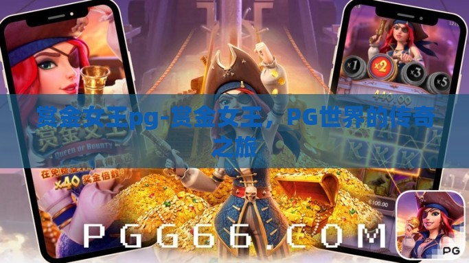 赏金女王pg-赏金女王，PG世界的传奇之旅