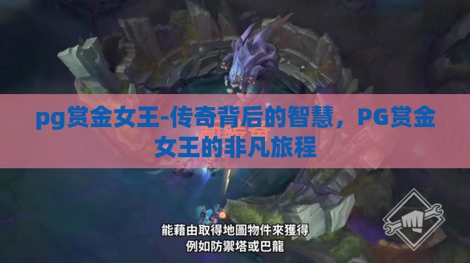 pg赏金女王-传奇背后的智慧，PG赏金女王的非凡旅程