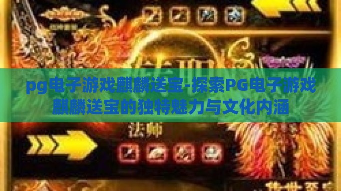 pg电子游戏麒麟送宝-探索PG电子游戏麒麟送宝的独特魅力与文化内涵