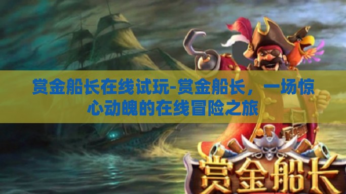 赏金船长在线试玩-赏金船长，一场惊心动魄的在线冒险之旅