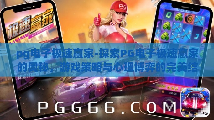 pg电子极速赢家-探索PG电子极速赢家的奥秘，游戏策略与心理博弈的完美结合