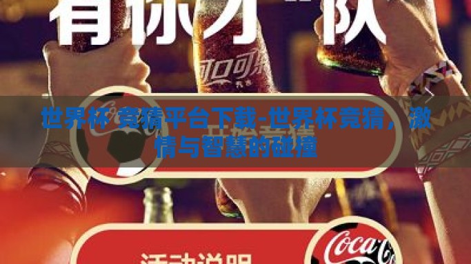 世界杯 竞猜平台下载-世界杯竞猜，激情与智慧的碰撞