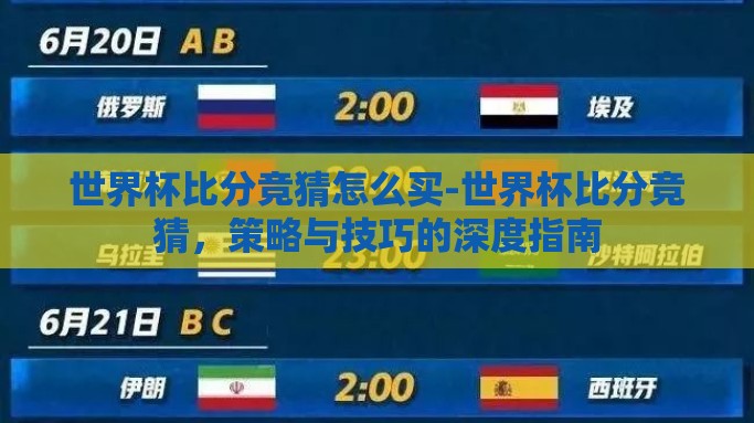 世界杯比分竞猜怎么买-世界杯比分竞猜，策略与技巧的深度指南