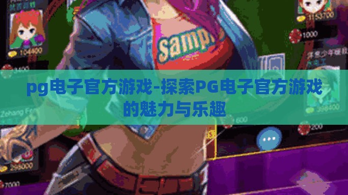 pg电子官方游戏-探索PG电子官方游戏的魅力与乐趣