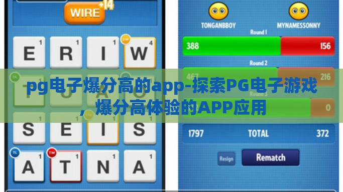 pg电子爆分高的app-探索PG电子游戏，爆分高体验的APP应用
