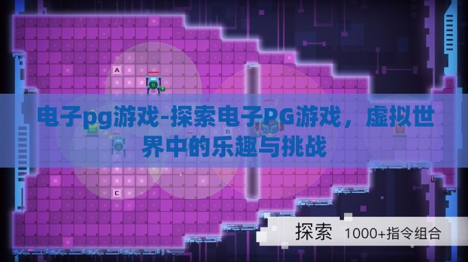电子pg游戏-探索电子PG游戏，虚拟世界中的乐趣与挑战