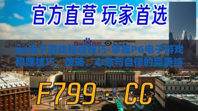 pg电子游戏稳赚技巧-掌握PG电子游戏稳赚技巧，策略、心态与自律的完美结合