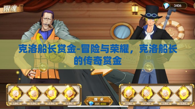 克洛船长赏金-冒险与荣耀，克洛船长的传奇赏金