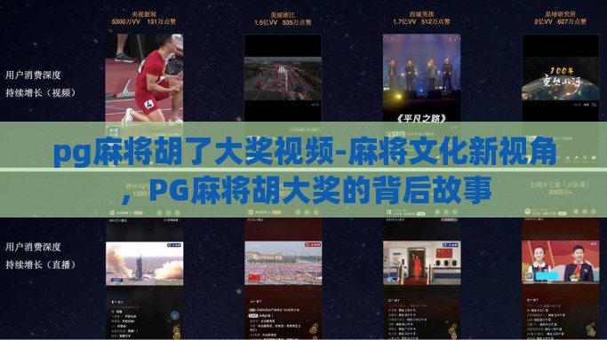 pg麻将胡了大奖视频-麻将文化新视角，PG麻将胡大奖的背后故事