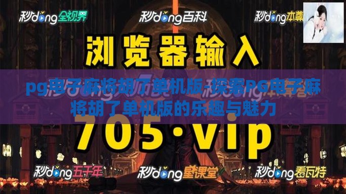 pg电子麻将胡了单机版-探索PG电子麻将胡了单机版的乐趣与魅力