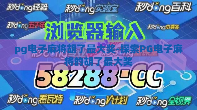 pg电子麻将胡了最大奖-探索PG电子麻将的胡了最大奖