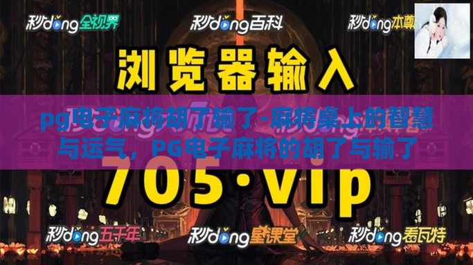 pg电子麻将胡了输了-麻将桌上的智慧与运气，PG电子麻将的胡了与输了